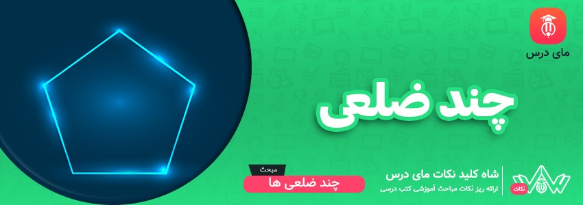 [شاه کلید مای درس] | چند ضلعی